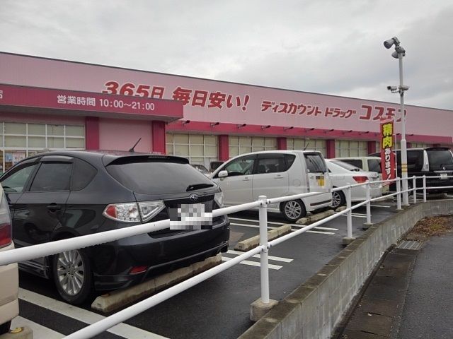 ドラックストア　ドラッグストア　コスモス（ドラッグストア）まで170m