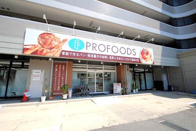 スーパー　プロフーズ　広島西原店（スーパー）まで295m