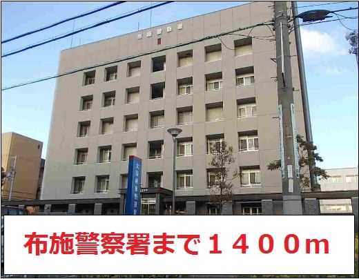 警察署・交番　布施警察署（警察署・交番）まで1400m