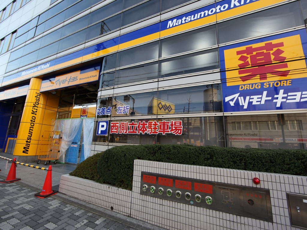 ドラックストア　マツモトキヨシ 御器所店（ドラッグストア）まで370m