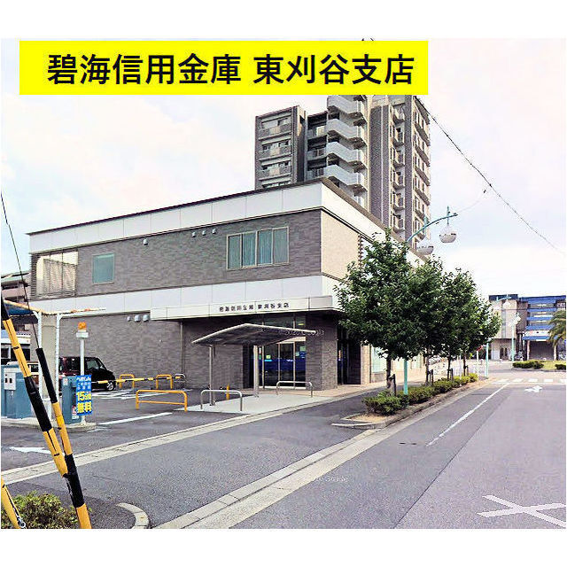 銀行　碧海信用金庫東刈谷支店（銀行）まで1100m