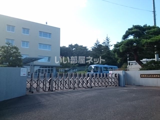 その他　宮城県立山元支援学校（その他）まで839m