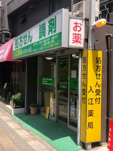 ドラックストア　入江薬局 本店（ドラッグストア）まで195m