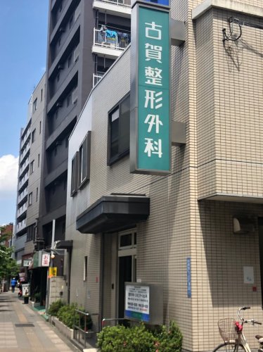 病院　古賀整形外科（病院）まで324m