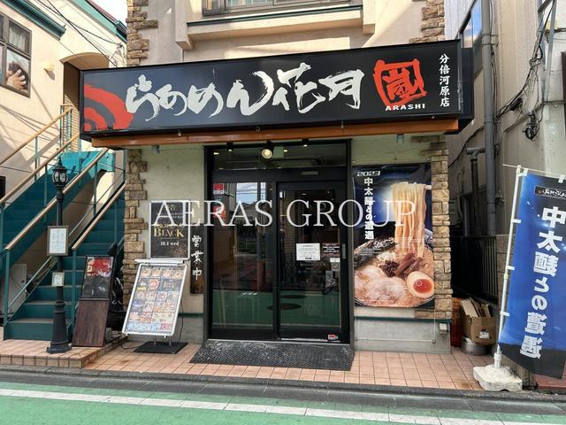 飲食店　らあめん花月嵐 分倍河原店（飲食店）まで406m