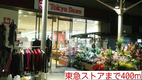 その他　東急ストア（その他）まで400m