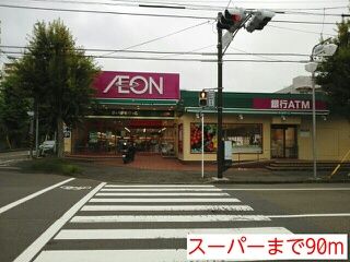 スーパー　スーパー（スーパー）まで90m