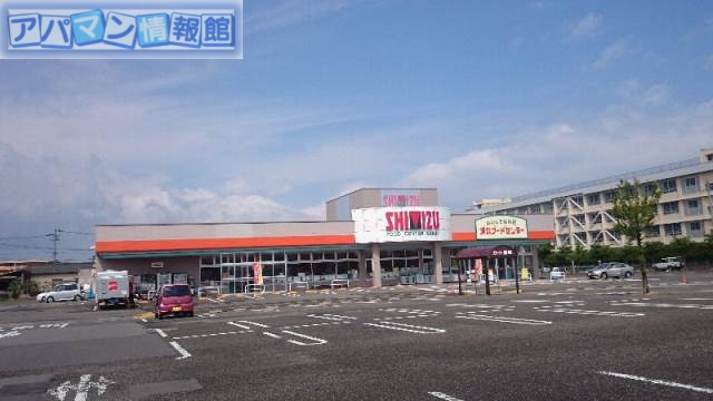 スーパー　清水フードセンター坂井店（スーパー）まで394m