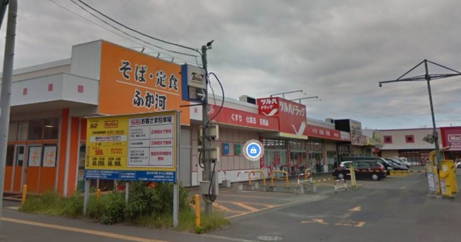 スーパー　ツルハドラッグ（スーパー）まで409m