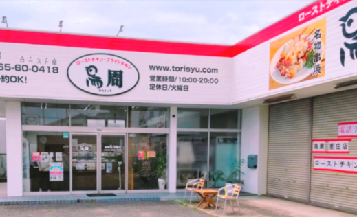 飲食店　ローストチキン専門店 鳥周 里庄店（飲食店）まで523m