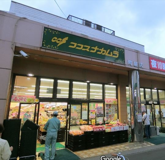 スーパー　ココスナカムラ町屋店（スーパー）まで396m