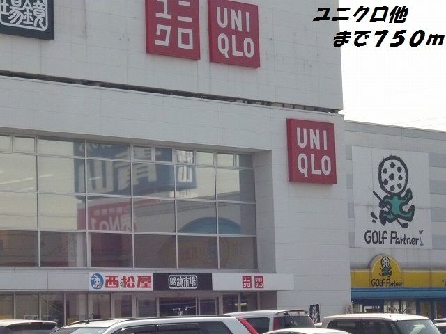 その他　ユニクロ他（その他）まで750m