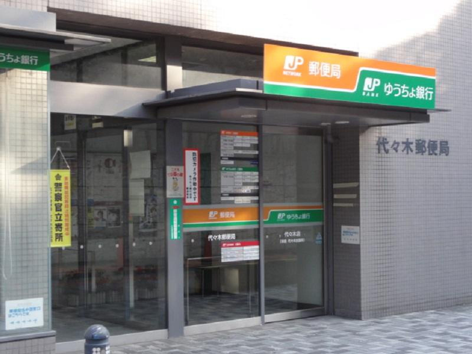 銀行　ゆうちょ銀行代々木店（銀行）まで324m