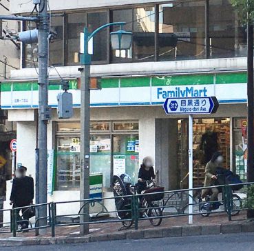コンビニ　ファミリーマート 中目黒一丁目店（コンビニ）まで65m