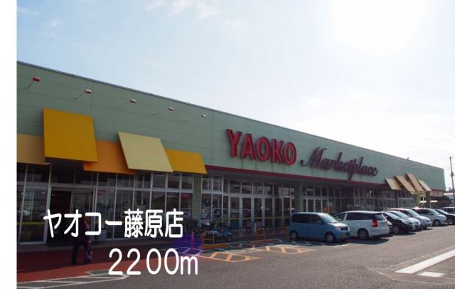 スーパー　ヤオコー藤原店（スーパー）まで2200m