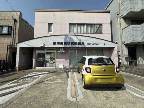 郵便局　東海高横須賀郵便局（郵便局）まで1249m