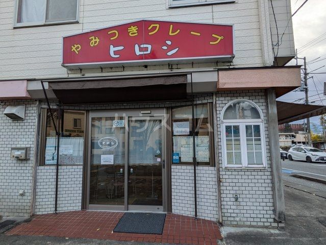 飲食店　やみつきクレープヒロシ（飲食店）まで1269m