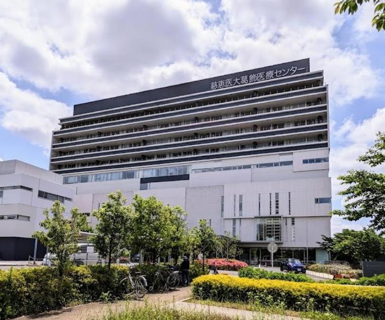 病院　東京慈恵会医科大学葛飾医療センター（病院）まで350m