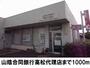 銀行　山陰合同銀行高松代理店（銀行）まで1000m