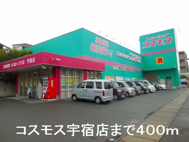 ドラックストア　コスモス宇宿店（ドラッグストア）まで400m