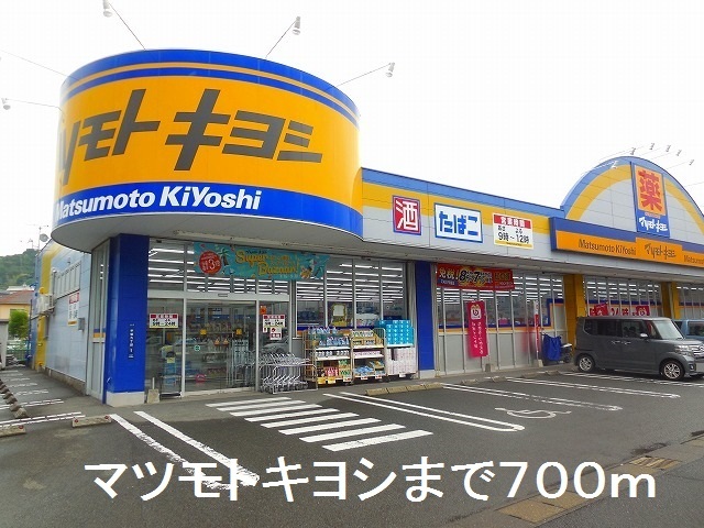 ドラックストア　マツモトキヨシ宇宿店（ドラッグストア）まで700m