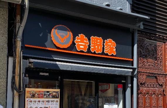 飲食店　吉野家伊勢佐木町店（飲食店）まで220m