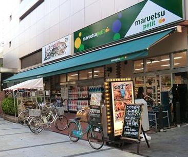 スーパー　マルエツプチ八丁堀店（スーパー）まで352m