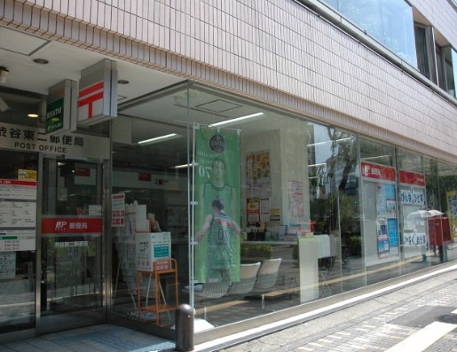 郵便局　渋谷東二郵便局（郵便局）まで403m