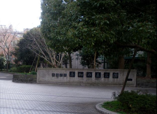 公園　大田区立 平和の森公園（公園）まで600m