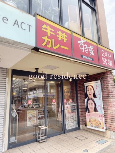 飲食店　すき家尻手駅前店（飲食店）まで312m