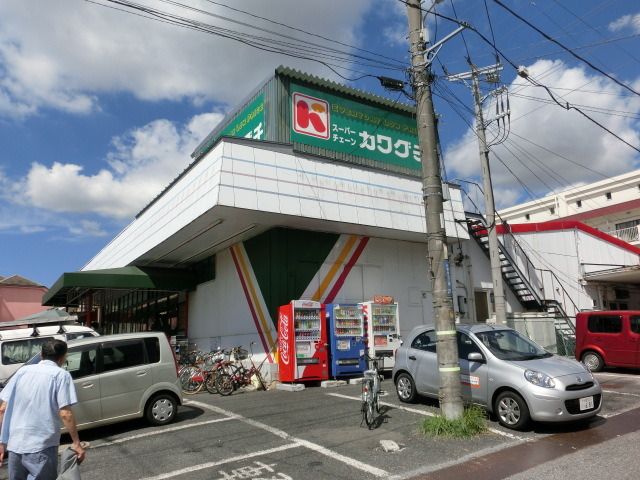 スーパー　カワグチ（スーパー）まで320m