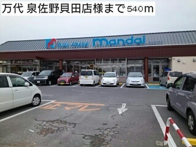 スーパー　万代　泉佐野貝田店（スーパー）まで540m