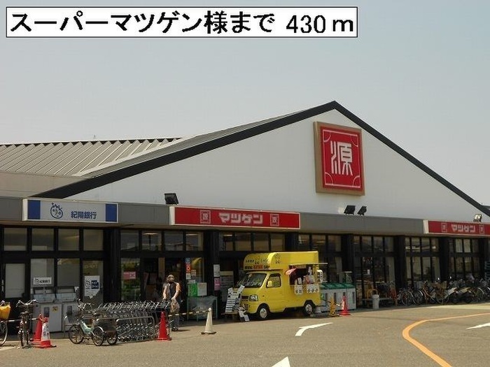 スーパー　マツゲン（スーパー）まで430m