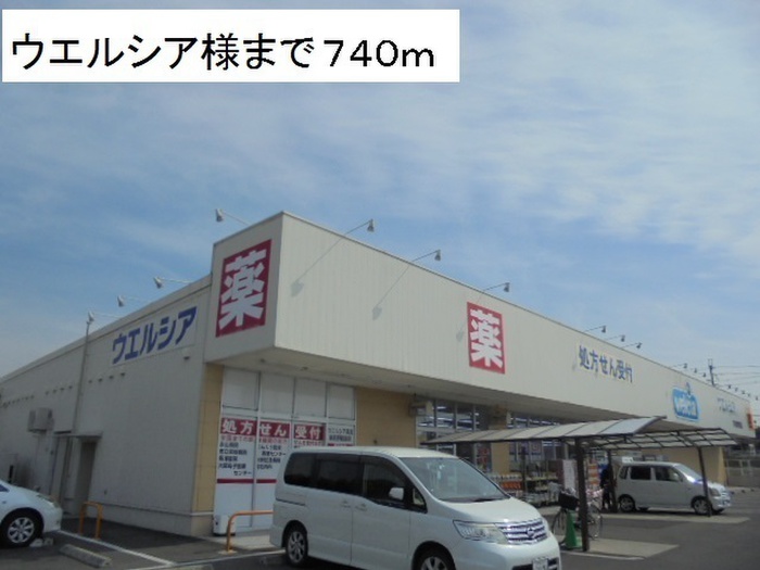ドラックストア　ウエルシア（ドラッグストア）まで740m