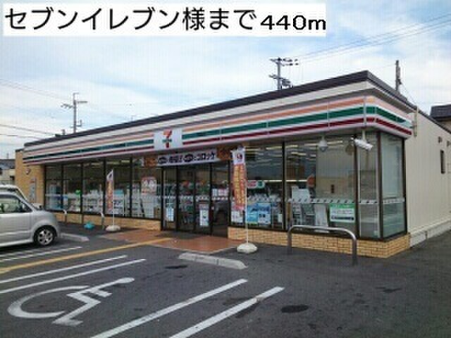コンビニ　セブンイレブン（コンビニ）まで440m