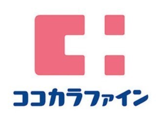 ドラックストア　ココカラファイン尾山台店（ドラッグストア）まで635m