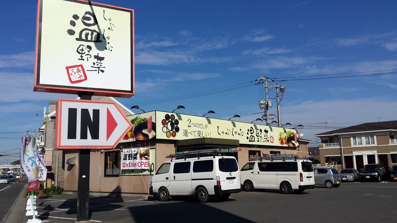 飲食店　しゃぶしゃぶ温野菜倉敷北畝店（飲食店）まで220m
