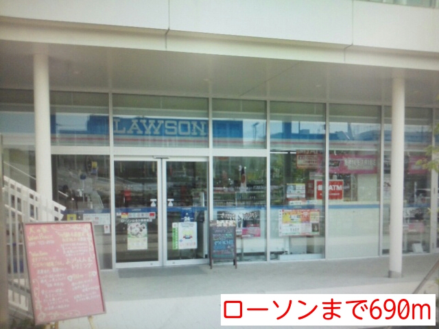 コンビニ　ローソン（コンビニ）まで690m