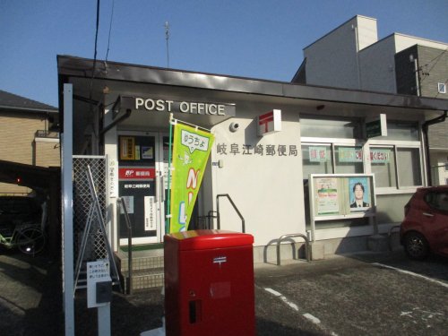 郵便局　岐阜江崎郵便局（郵便局）まで539m