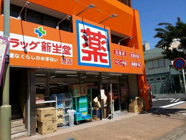 ドラックストア　ドラッグ新生堂港店（ドラッグストア）まで760m