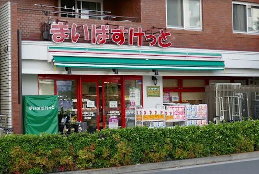 スーパー　まいばすけっと上大崎2丁目店（スーパー）まで262m