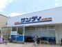 スーパー　サンディ箕面小野原店（スーパー）まで130m