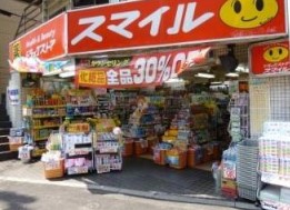 ドラックストア　ドラッグストアスマイル大塚北口店（ドラッグストア）まで291m
