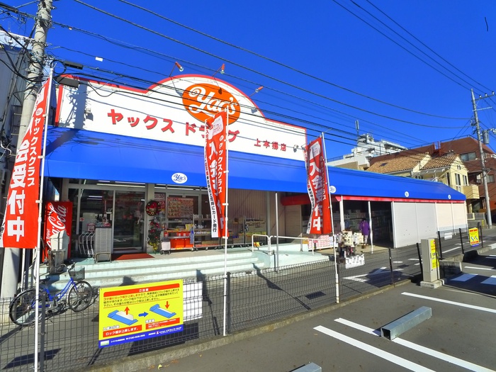 ドラックストア　ヤックスドラッグ（ドラッグストア）まで247m