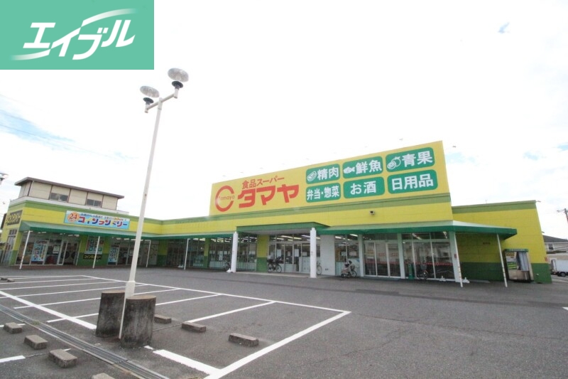 スーパー　タマヤ 豊成店（スーパー）まで317m
