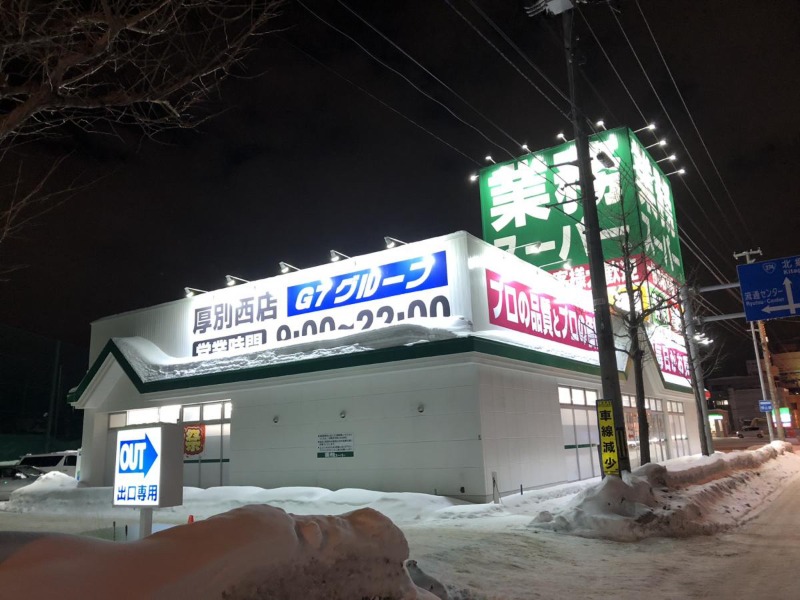その他　業務スーパー厚別西店（その他）まで783m