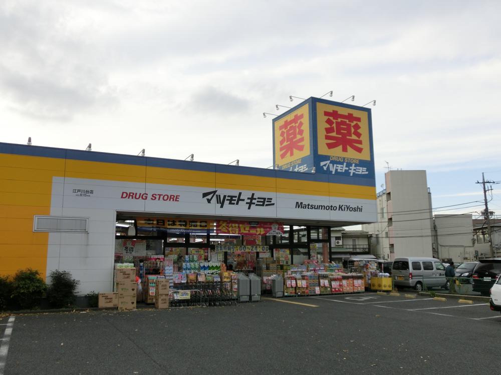 ドラックストア　薬マツモトキヨシ江戸川台西店（ドラッグストア）まで306m