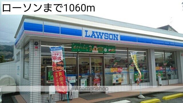 コンビニ　ローソン（コンビニ）まで1060m