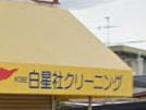 その他　白星社クリーニング（その他）まで1380m