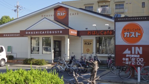 飲食店　ガスト 伊丹野間店（飲食店）まで796m